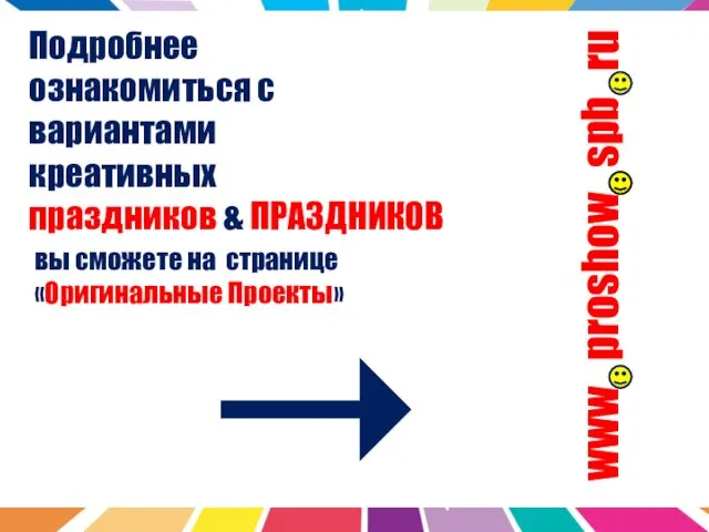 Подробнее ознакомиться с вариантами креативных праздников & ПРАЗДНИКОВ www proshow spb ru