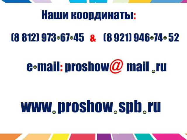 Наши координаты: (8 812) 973 67 45 & (8 921) 946 74