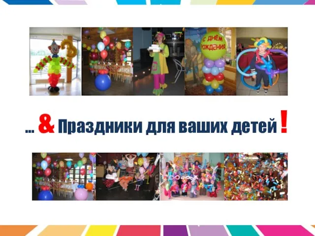 … & Праздники для ваших детей !