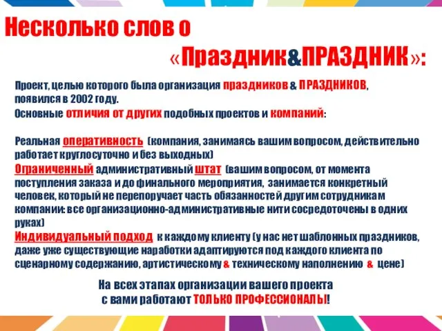 Несколько слов о «Праздник&ПРАЗДНИК»: Проект, целью которого была организация праздников & ПРАЗДНИКОВ,