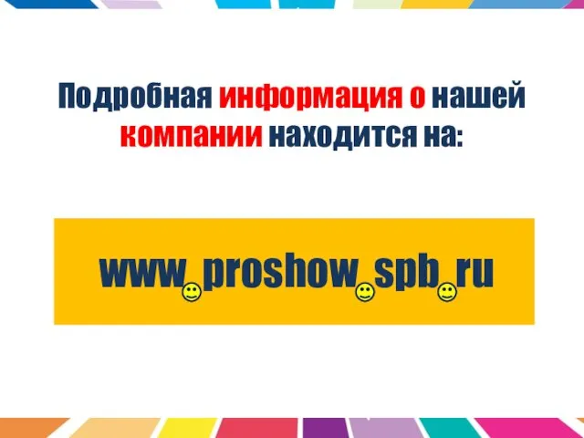Подробная информация о нашей компании находится на: www proshow spb ru