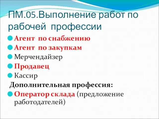 ПМ.05.Выполнение работ по рабочей профессии Агент по снабжению Агент по закупкам Мерчендайзер