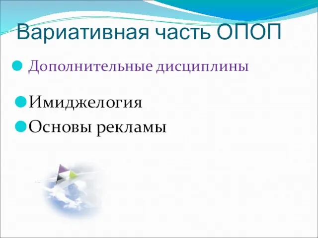 Вариативная часть ОПОП Имиджелогия Основы рекламы Дополнительные дисциплины