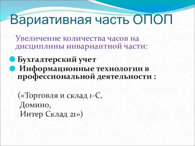 Вариативная часть ОПОП Бухгалтерский учет Информационные технологии в профессиональной деятельности : («Торговля