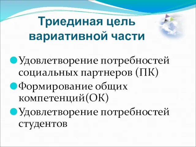 Триединая цель вариативной части Удовлетворение потребностей социальных партнеров (ПК) Формирование общих компетенций(ОК) Удовлетворение потребностей студентов