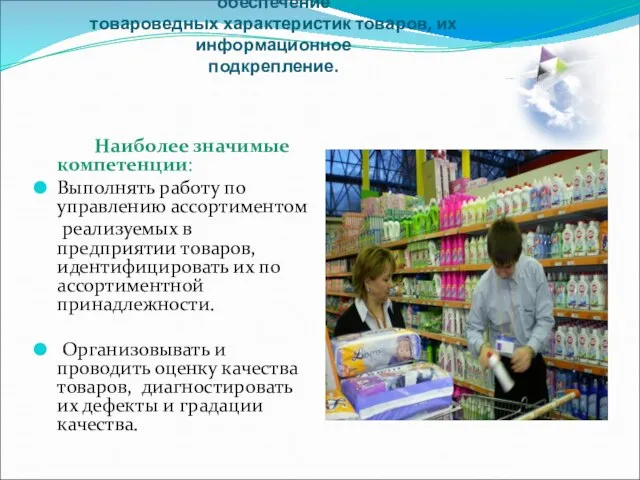 ПМ. Формирование ассортимента, оценка и обеспечение товароведных характеристик товаров, их информационное подкрепление.