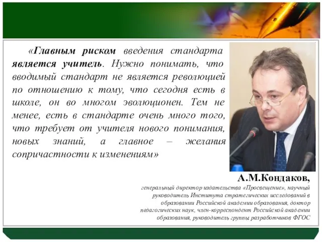 «Главным риском введения стандарта является учитель. Нужно понимать, что вводимый стандарт не