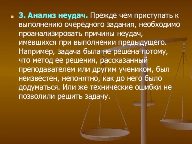 3. Анализ неудач. Прежде чем приступать к выполнению очередного задания, необходимо проанализировать