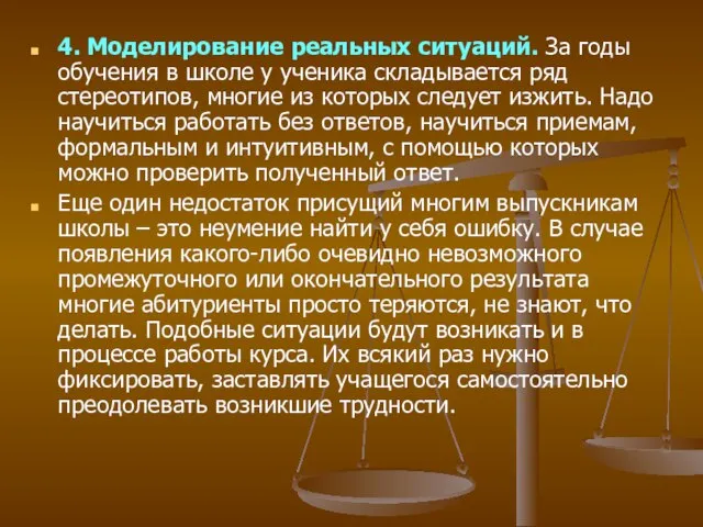 4. Моделирование реальных ситуаций. За годы обучения в школе у ученика складывается