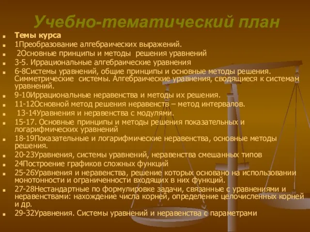 Учебно-тематический план Темы курса 1Преобразование алгебраических выражений. 2Основные принципы и методы решения