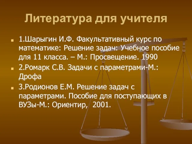 Литература для учителя 1.Шарыгин И.Ф. Факультативный курс по математике: Решение задач: Учебное