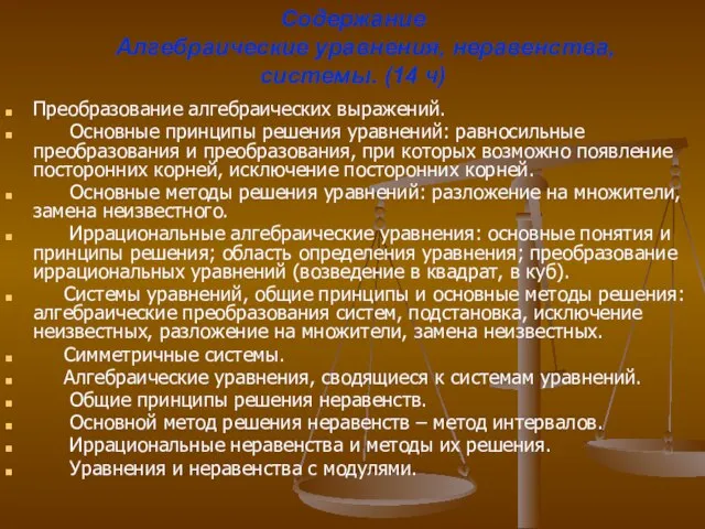 Содержание Алгебраические уравнения, неравенства, системы. (14 ч) Преобразование алгебраических выражений. Основные принципы