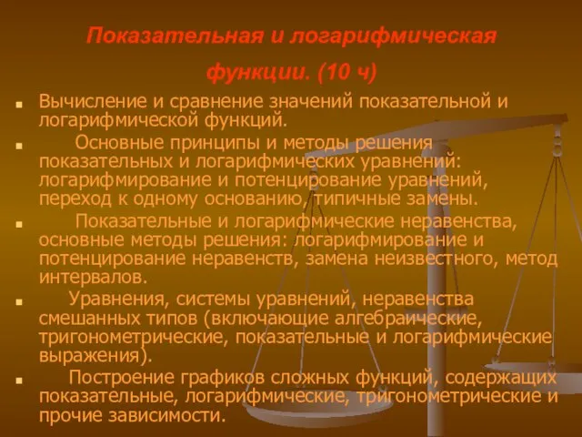 Показательная и логарифмическая функции. (10 ч) Вычисление и сравнение значений показательной и