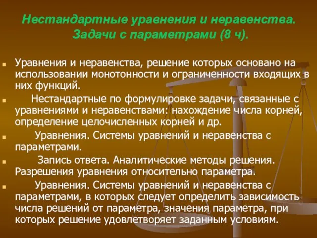 Нестандартные уравнения и неравенства. Задачи с параметрами (8 ч). Уравнения и неравенства,