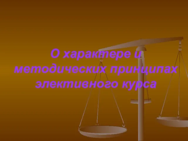 О характере и методических принципах элективного курса