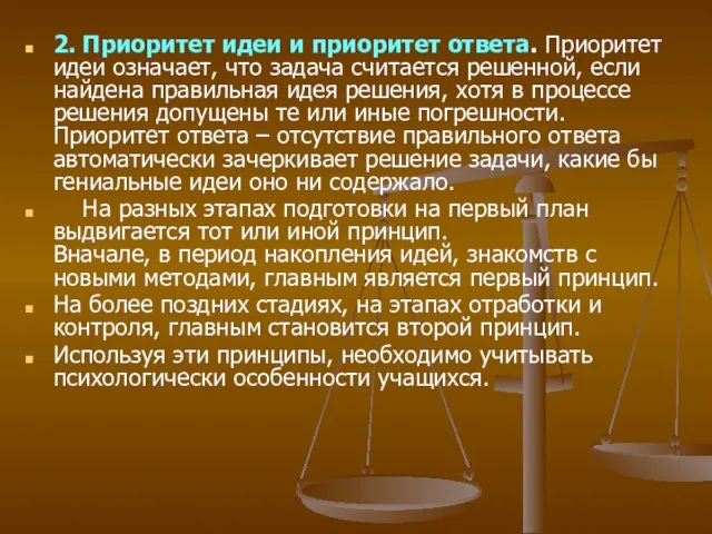 2. Приоритет идеи и приоритет ответа. Приоритет идеи означает, что задача считается