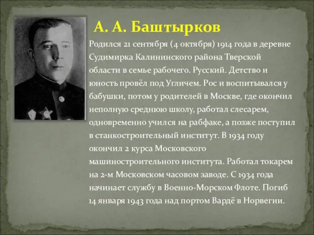 А. А. Баштырков Родился 21 сентября (4 октября) 1914 года в деревне