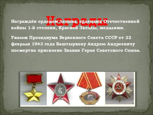 Награды Награждён орденом Ленина, орденами Отечественной войны 1-й степени, Красной Звезды, медалями.