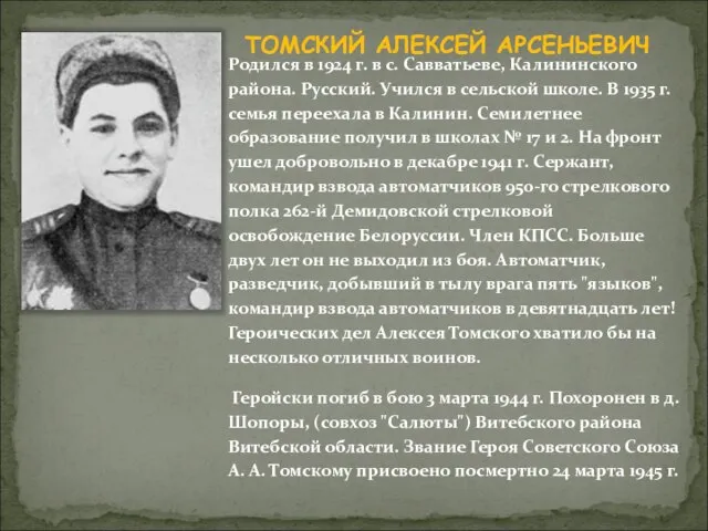ТОМСКИЙ АЛЕКСЕЙ АРСЕНЬЕВИЧ Родился в 1924 г. в с. Савватьеве, Калининского района.