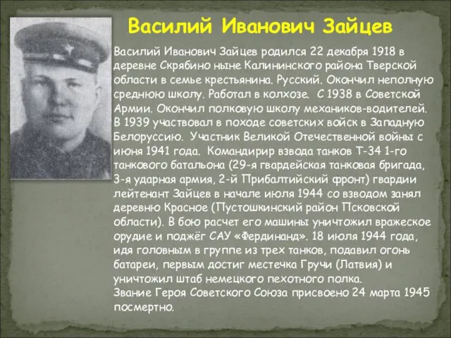 Василий Иванович Зайцев Василий Иванович Зайцев родился 22 декабря 1918 в деревне