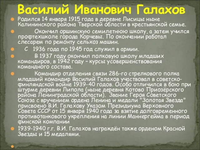 Родился 14 января 1915 года в деревне Лисицы ныне Калининского района Тверской