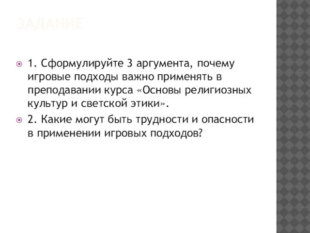 ЗАДАНИЕ 1. Сформулируйте 3 аргумента, почему игровые подходы важно применять в преподавании