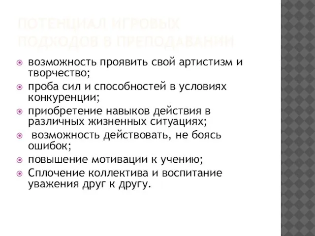 ПОТЕНЦИАЛ ИГРОВЫХ ПОДХОДОВ В ПРЕПОДАВАНИИ возможность проявить свой артистизм и творчество; проба