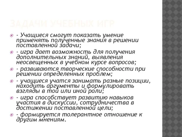 ЗАДАЧИ УЧЕБНЫХ ИГР - Учащиеся смогут показать умение применять полученные знания в