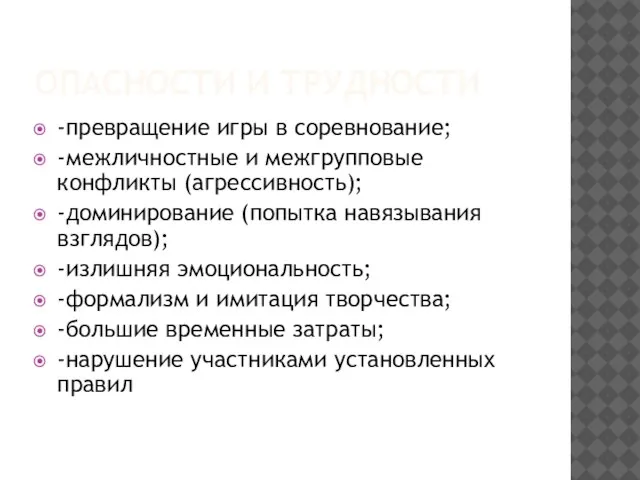 ОПАСНОСТИ И ТРУДНОСТИ -превращение игры в соревнование; -межличностные и межгрупповые конфликты (агрессивность);