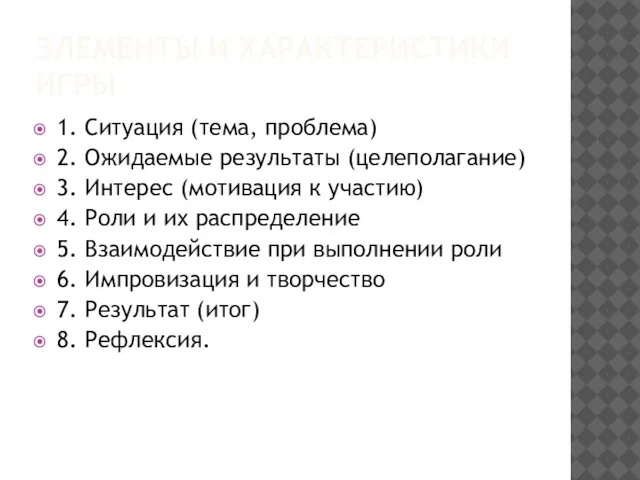 ЭЛЕМЕНТЫ И ХАРАКТЕРИСТИКИ ИГРЫ 1. Ситуация (тема, проблема) 2. Ожидаемые результаты (целеполагание)