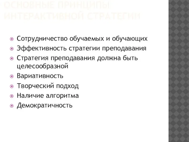 ОСНОВНЫЕ ПРИНЦИПЫ ИНТЕРАКТИВНОЙ СТРАТЕГИИ Сотрудничество обучаемых и обучающих Эффективность стратегии преподавания Стратегия