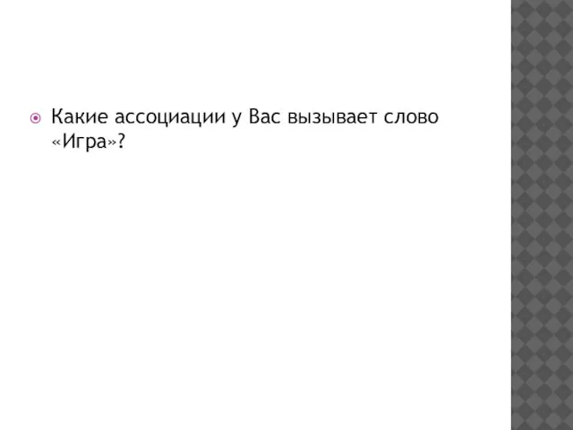Какие ассоциации у Вас вызывает слово «Игра»?