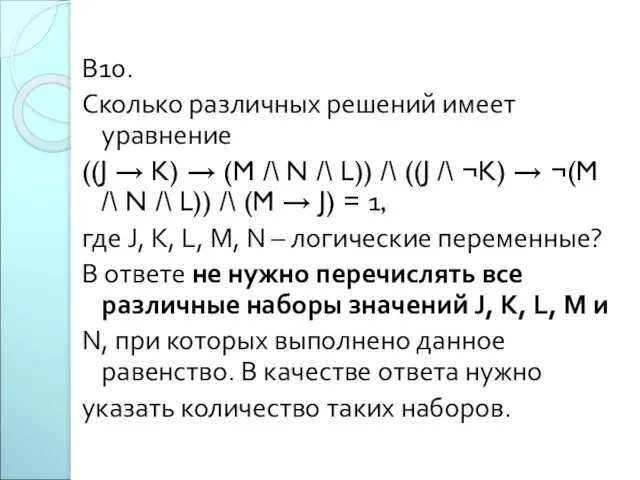 В10. Сколько различных решений имеет уравнение ((J → K) → (M /\