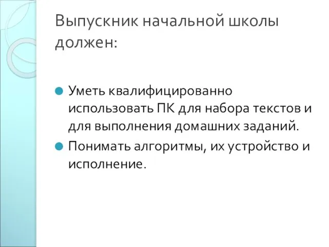 Выпускник начальной школы должен: Уметь квалифицированно использовать ПК для набора текстов и