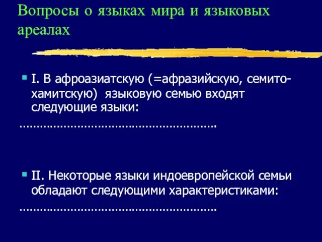 Вопросы о языках мира и языковых ареалах I. В афроазиатскую (=афразийскую, семито-хамитскую)