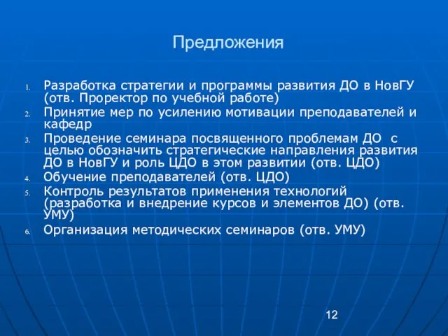 Предложения Разработка стратегии и программы развития ДО в НовГУ (отв. Проректор по