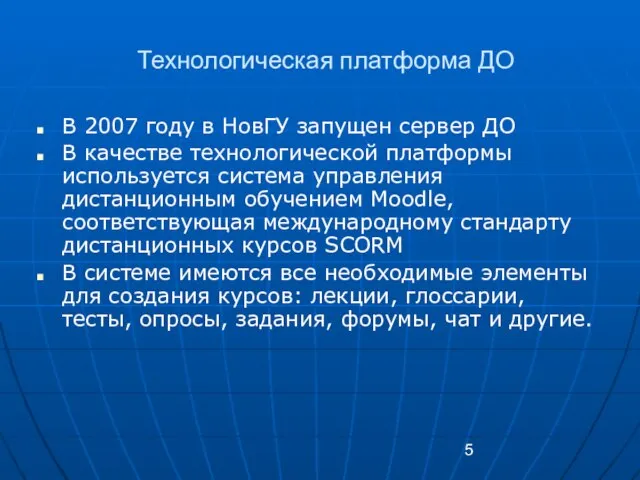 Технологическая платформа ДО В 2007 году в НовГУ запущен сервер ДО В