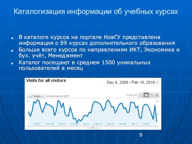 Каталогизация информации об учебных курсах В каталоге курсов на портале НовГУ представлена