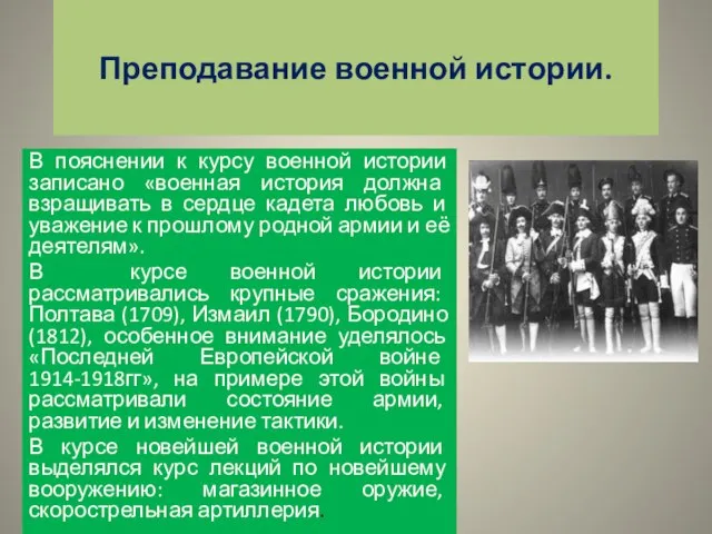 Преподавание военной истории. В пояснении к курсу военной истории записано «военная история