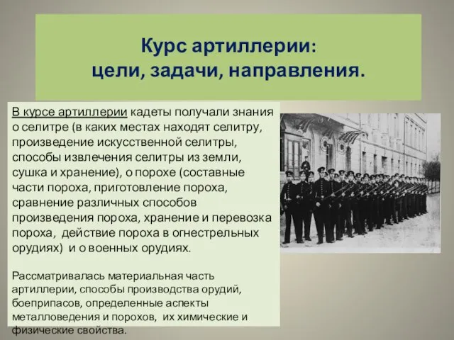 Курс артиллерии: цели, задачи, направления. В курсе артиллерии кадеты получали знания о