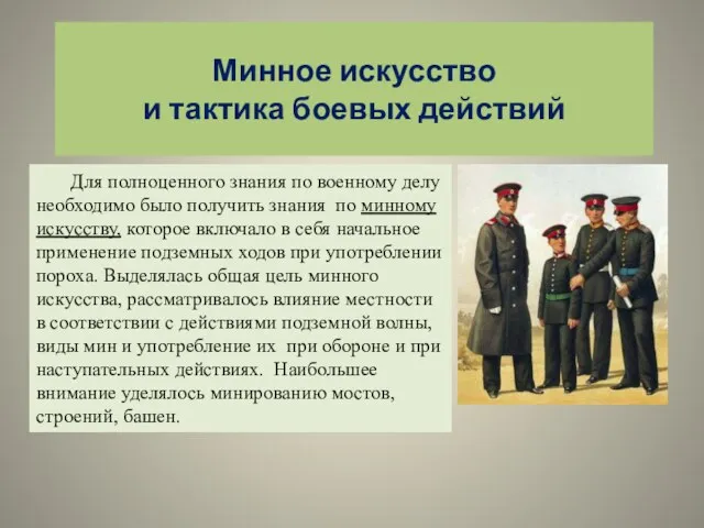 Минное искусство и тактика боевых действий Для полноценного знания по военному делу