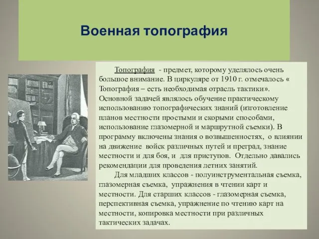 Военная топография Топография - предмет, которому уделялось очень большое внимание. В циркуляре