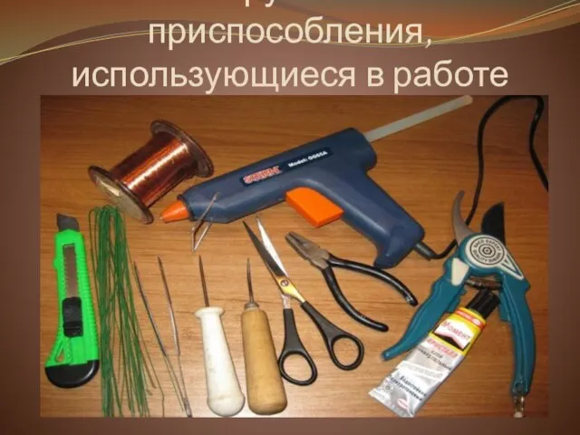Инструменты и приспособления, использующиеся в работе