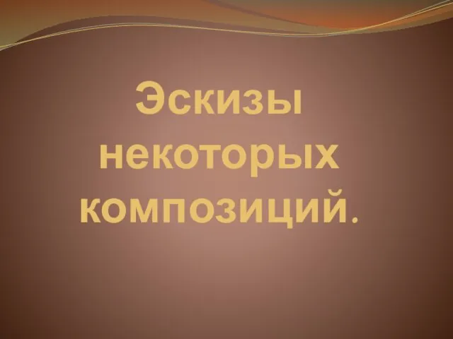 Эскизы некоторых композиций.