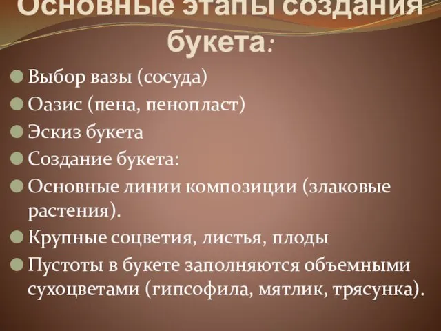 Основные этапы создания букета: Выбор вазы (сосуда) Оазис (пена, пенопласт) Эскиз букета