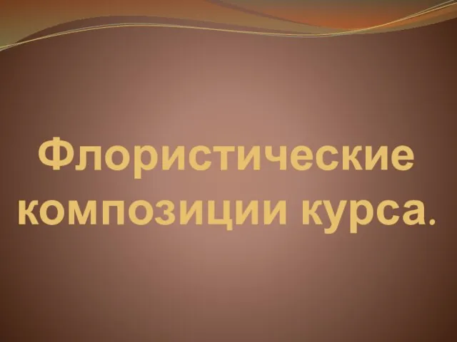 Флористические композиции курса.