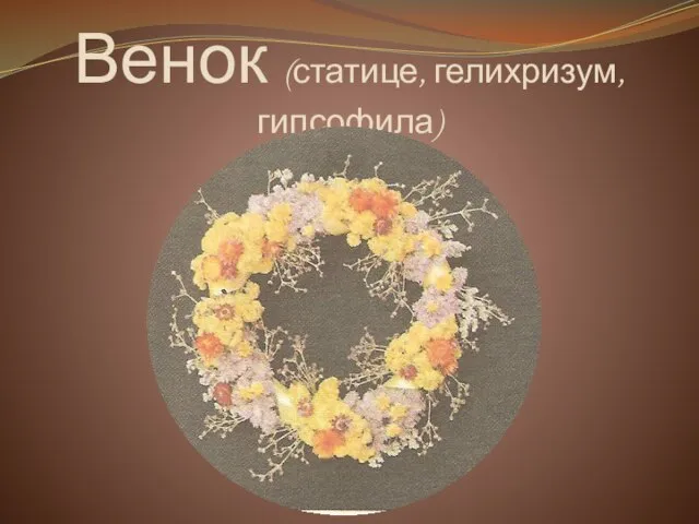 Венок (статице, гелихризум, гипсофила)