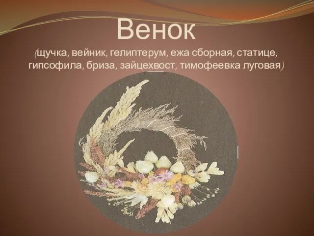 Венок (щучка, вейник, гелиптерум, ежа сборная, статице, гипсофила, бриза, зайцехвост, тимофеевка луговая)