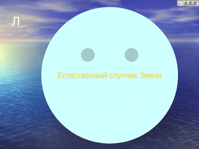 Л Естественный спутник Земли