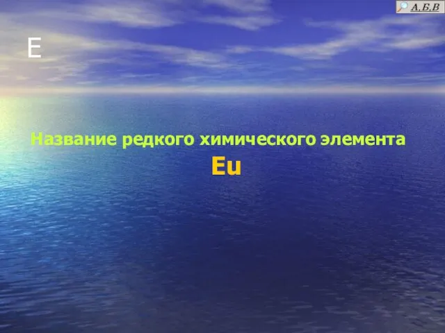 Е Название редкого химического элемента Eu